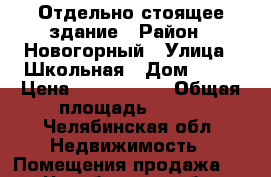 Отдельно стоящее здание › Район ­ Новогорный › Улица ­ Школьная › Дом ­ 20 › Цена ­ 2 200 000 › Общая площадь ­ 228 - Челябинская обл. Недвижимость » Помещения продажа   . Челябинская обл.